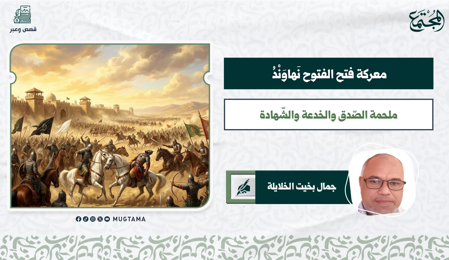 معركة «فتح الفتوح نهاوند».. ملحمة الصدق والخدعة والشهادة